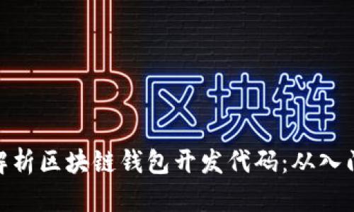 : 全面解析区块链钱包开发代码：从入门到精通