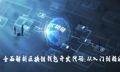 : 全面解析区块链钱包开发代码：从入门到精通