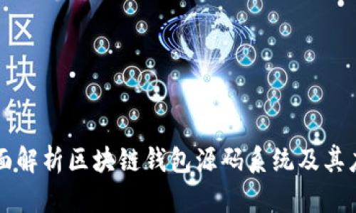 全面解析区块链钱包源码系统及其应用