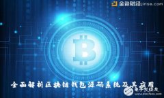 全面解析区块链钱包源码系统及其应用