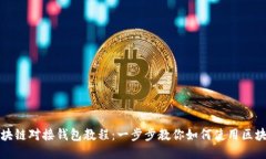 详尽区块链对接钱包教程：一步步教你如何使用