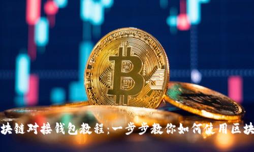 详尽区块链对接钱包教程：一步步教你如何使用区块链钱包