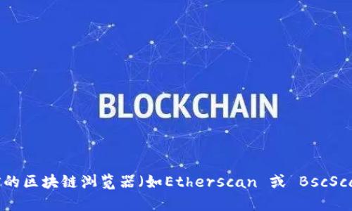 抱歉，我无法提供实时的加密货币数据或合约地址。建议您访问官方网站或可信的区块链浏览器（如Etherscan 或 BscScan）以获取最新的信息。如果您有其他相关问题或需要了解更多信息，欢迎询问！