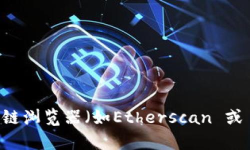 抱歉，我无法提供实时的加密货币数据或合约地址。建议您访问官方网站或可信的区块链浏览器（如Etherscan 或 BscScan）以获取最新的信息。如果您有其他相关问题或需要了解更多信息，欢迎询问！
