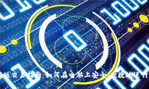 TPWallet电脑版交易指南：如何在电脑上安全、便捷地进行数字货币交易