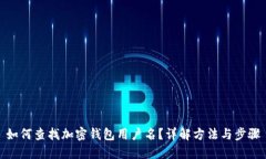 如何查找加密钱包用户名？详解方法与步骤