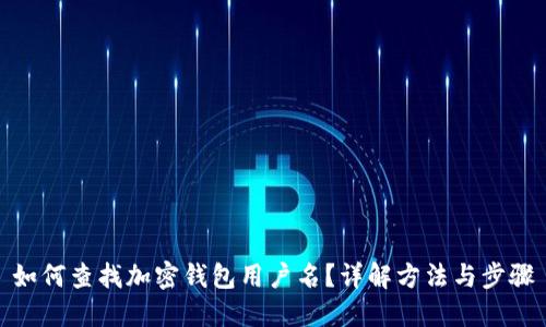 如何查找加密钱包用户名？详解方法与步骤
