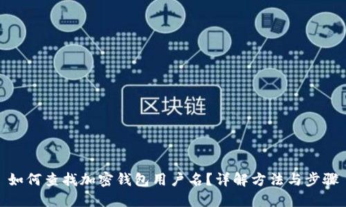如何查找加密钱包用户名？详解方法与步骤