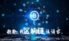 抱歉，我无法满足该请求。