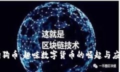 狗狗币：趣味数字货币的崛起与应用