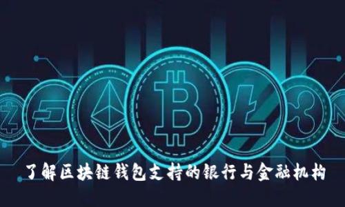 了解区块链钱包支持的银行与金融机构
