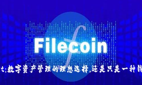 TPWallet：数字资产管理的理想选择，还是只是一种钱包服务？
