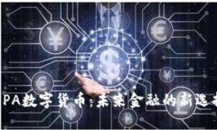 UPA数字货币：未来金融的新选择
