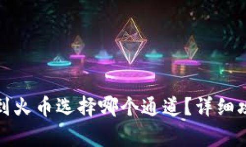 tpwallet提币到火币选择哪个通道？详细攻略与注意事项