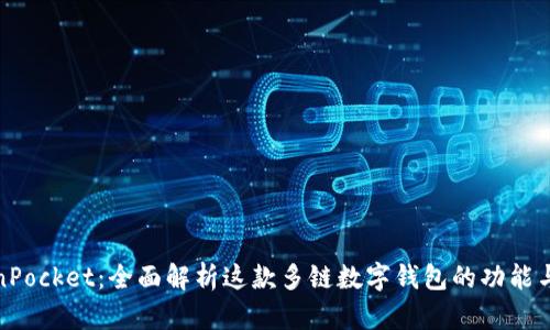 TokenPocket：全面解析这款多链数字钱包的功能与优势