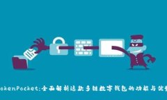 TokenPocket：全面解析这款多链数字钱包的功能与优