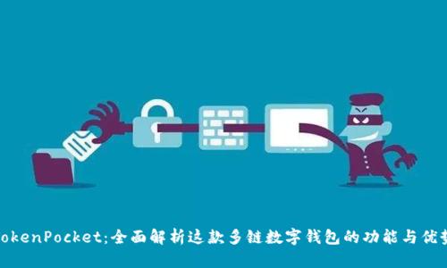 TokenPocket：全面解析这款多链数字钱包的功能与优势