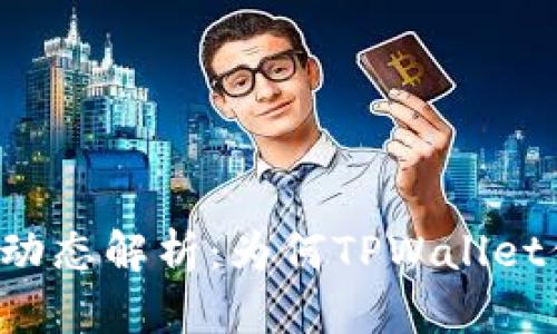 TPWallet市场动态解析：为何TPWallet价格持续走低？