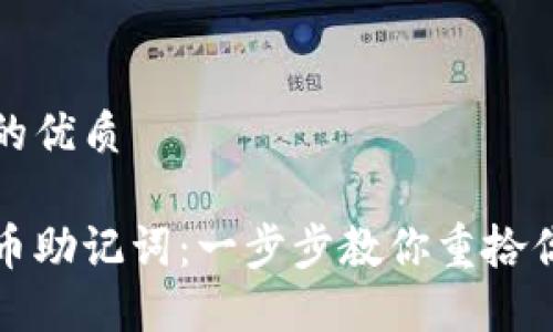 思考一个且的优质

如何找回派币助记词：一步步教你重拾你的数字资产