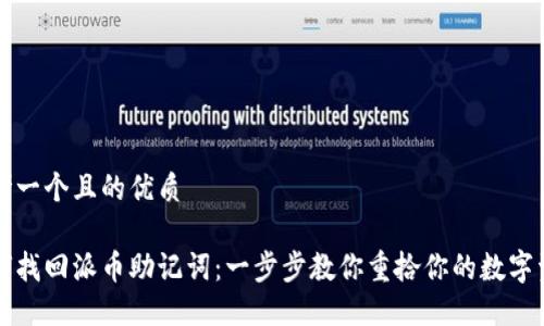 思考一个且的优质

如何找回派币助记词：一步步教你重拾你的数字资产