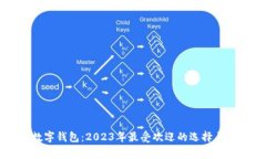 常用的数字钱包：2023年最受欢迎的选择与使用指