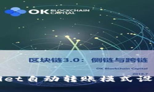 TPWallet自动转账模式设置指南