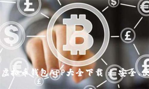 2023年最佳虚拟币钱包APP大全下载 | 安全、便捷、功能强大