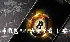 2023年最佳虚拟币钱包APP大全下载 | 安全、便捷、