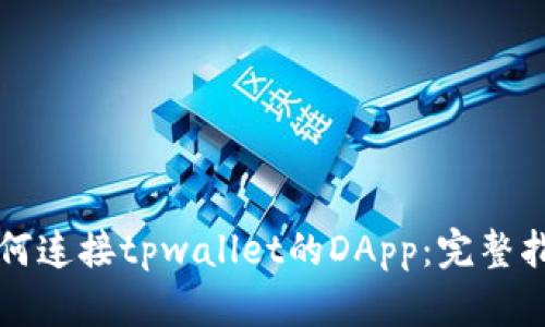 如何连接tpwallet的DApp：完整指南