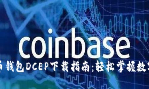 数字货币钱包DCEP下载指南：轻松掌握数字人民币