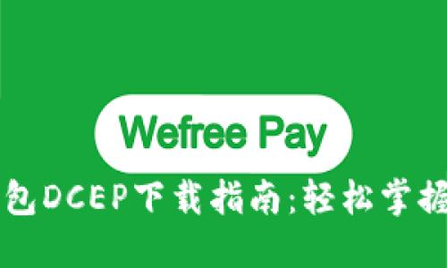 数字货币钱包DCEP下载指南：轻松掌握数字人民币