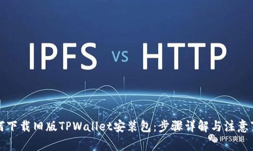 如何下载旧版TPWallet安装包：步骤详解与注意事项