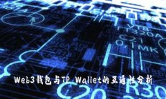 Web3钱包与TP Wallet的互通性分析