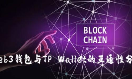 Web3钱包与TP Wallet的互通性分析