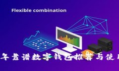 2023年靠谱数字钱包推荐与使用指南