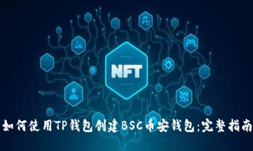 如何使用TP钱包创建BSC币安钱包：完整指南