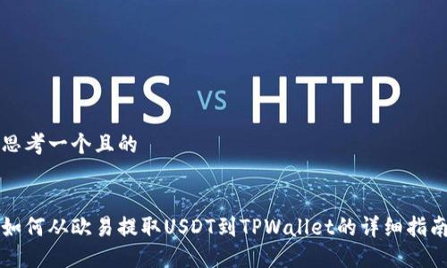 思考一个且的


如何从欧易提取USDT到TPWallet的详细指南