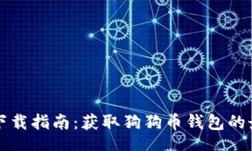 div
狗狗币下载指南：获取狗狗币钱包的最佳方式
