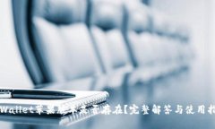 TPWallet苹果版本是否存在？完整解答与使用指南