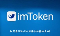 如何在TPWallet中安全快捷地卖币？