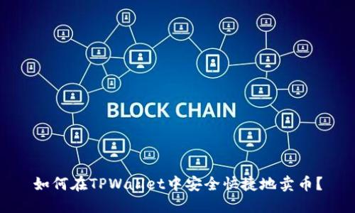 如何在TPWallet中安全快捷地卖币？