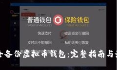 如何安全备份虚拟币钱包：完整指南与最佳实践