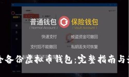 如何安全备份虚拟币钱包：完整指南与最佳实践