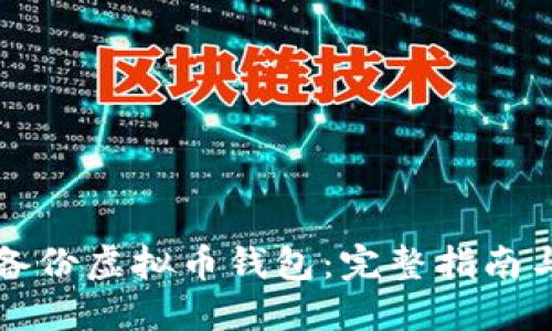 如何安全备份虚拟币钱包：完整指南与最佳实践