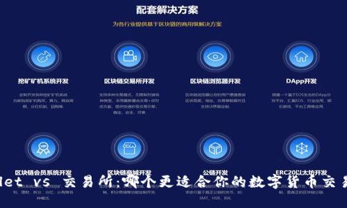 TPWallet vs 交易所：哪个更适合你的数字货币交易需求？