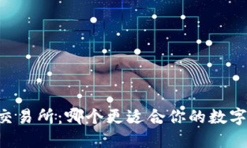 TPWallet vs 交易所：哪个更适合你的数字货币交易需求？