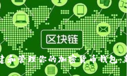 如何创建和管理你的加密货币钱包：新手指南