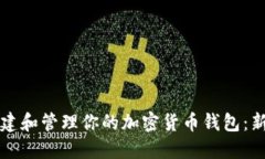 如何创建和管理你的加密货币钱包：新手指南