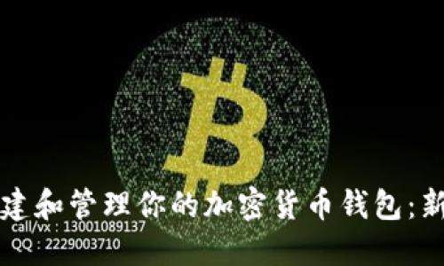 如何创建和管理你的加密货币钱包：新手指南