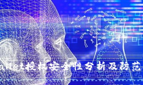 tpwallet授权安全性分析及防范措施